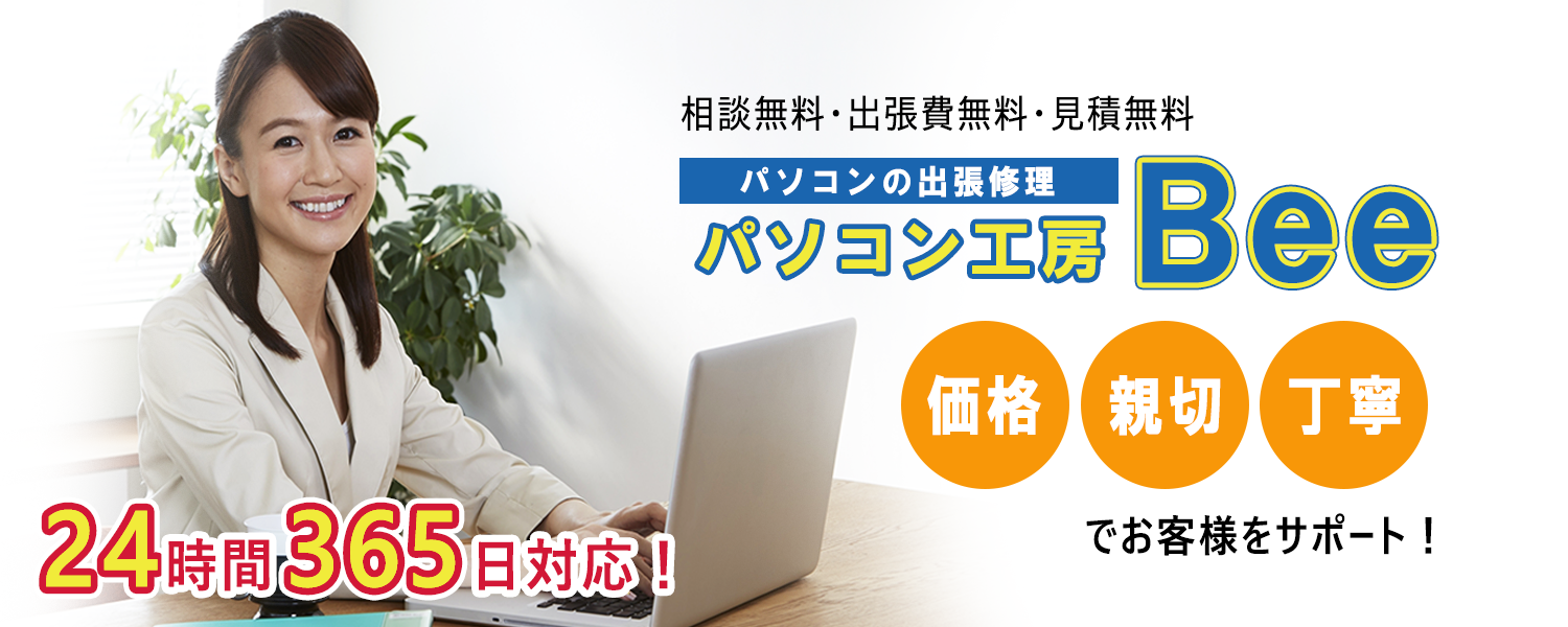 大阪市中央区 北浜駅の出張パソコン修理 パソコン工房bee 価格 親切 丁寧をモットーにお客様をサポート